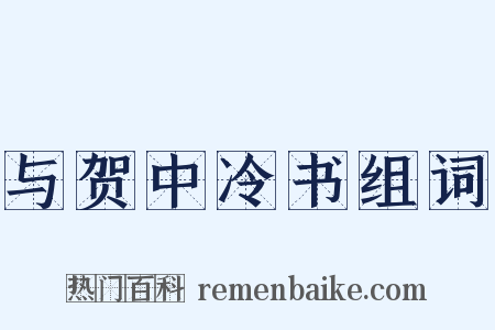 与贺中冷书组词是什么意思的图片